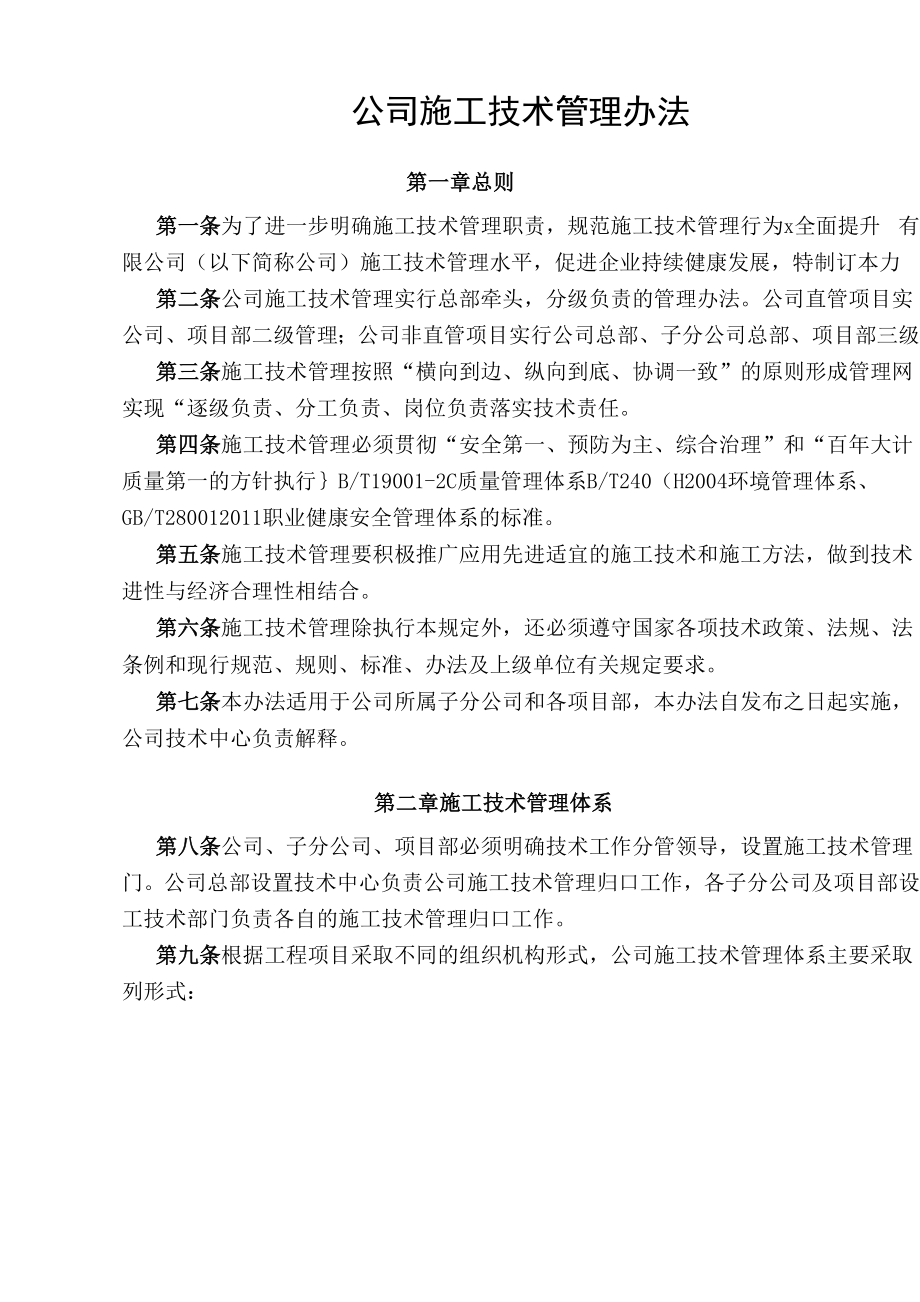 公司施工技术管理办法.docx_第1页