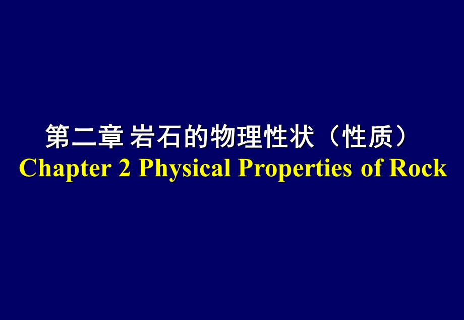 川大学岩石力学.ppt_第2页