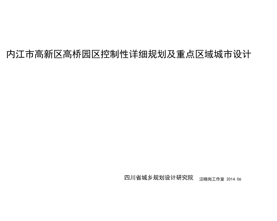 内江高新区高桥园区控制性详细规划及重点区域城设计.docx_第1页