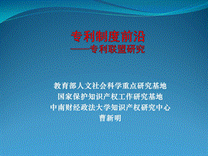 教育部人文社会科学重点研究基地国家保护知识产权工作研究.ppt