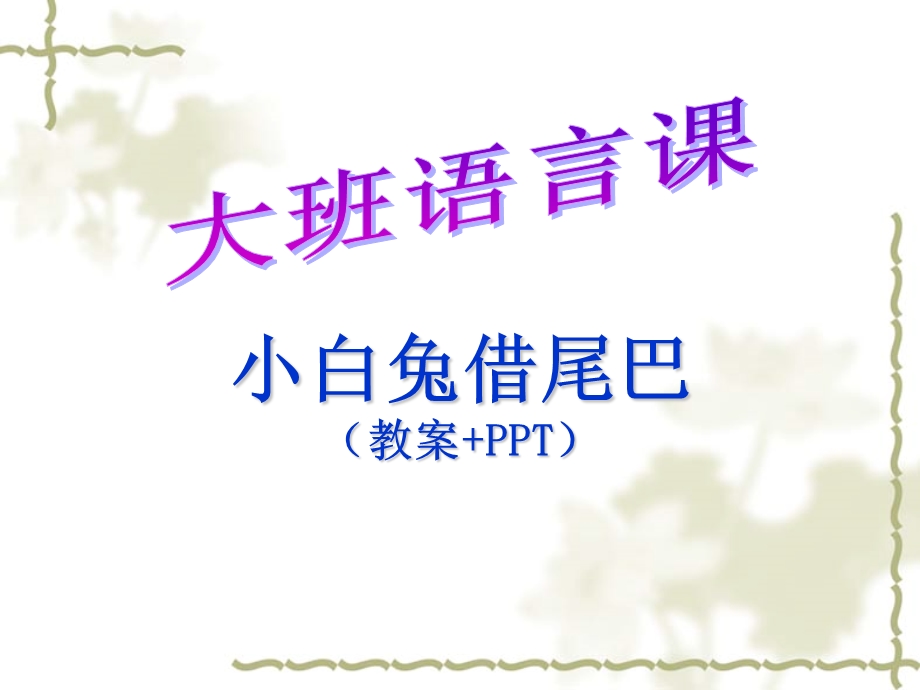 大班语言课《小白兔借尾巴》(参考教案+ppt).ppt_第1页