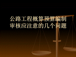 公路工程概算预算审核应注意的问题.ppt