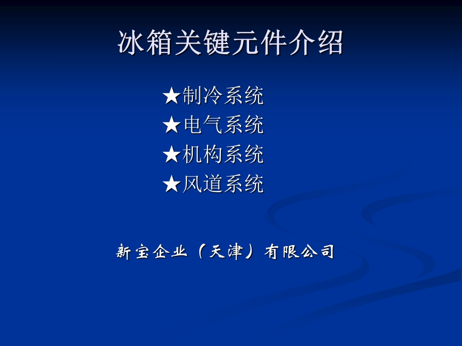 冰箱关键元件介绍.ppt_第1页