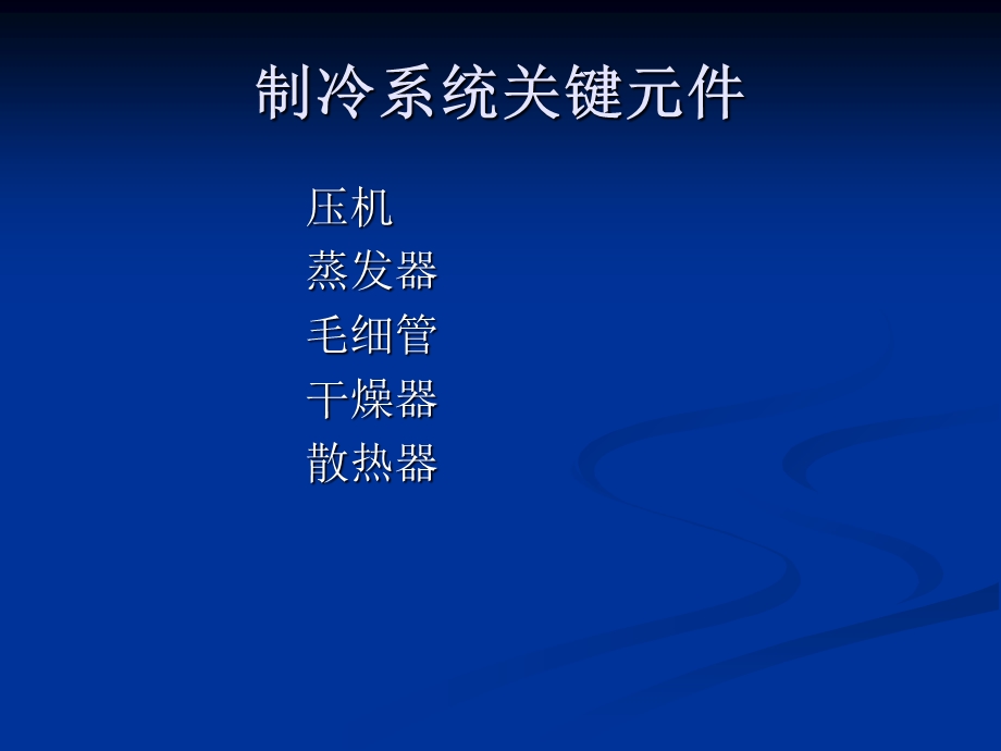 冰箱关键元件介绍.ppt_第2页