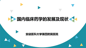 国内临床药学的发展及现状.ppt