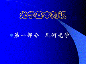 光学基本知识讲座.ppt