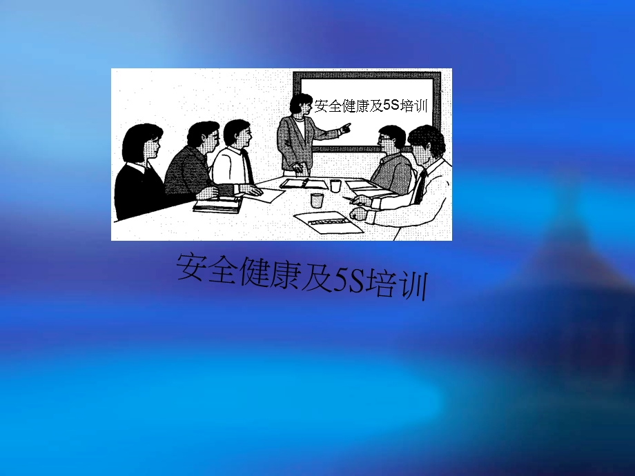 安全健康及S培训.ppt_第1页