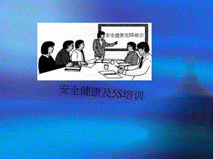 安全健康及S培训.ppt