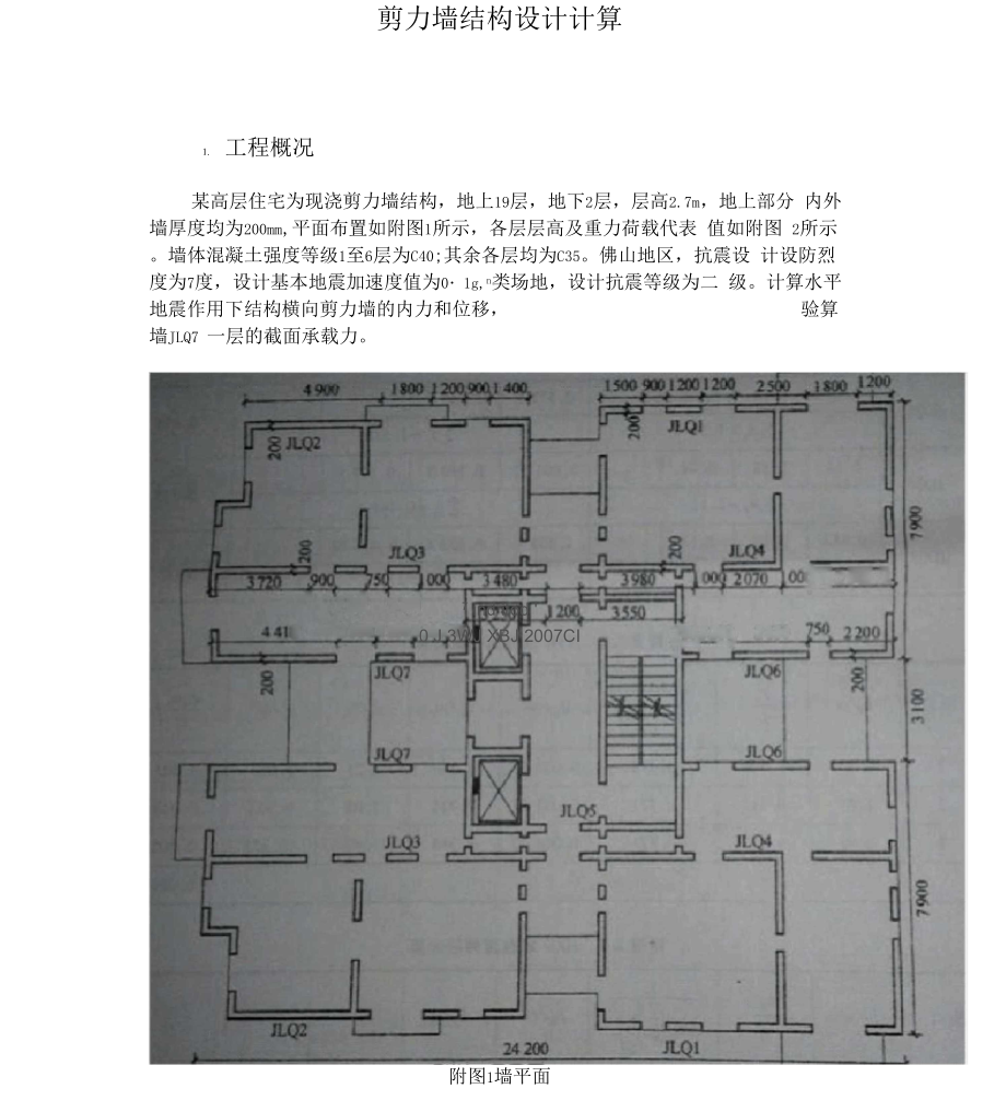 剪力墙结构设计计算书.docx_第1页