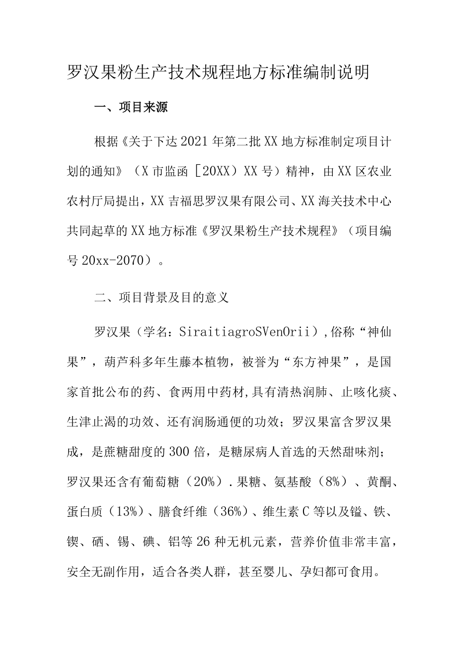 罗汉果粉生产技术规程地方标准编制说明.docx_第1页