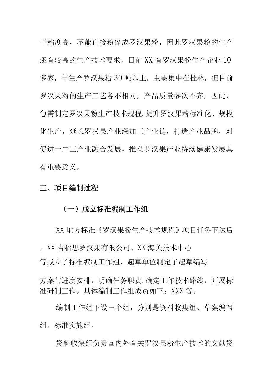 罗汉果粉生产技术规程地方标准编制说明.docx_第3页