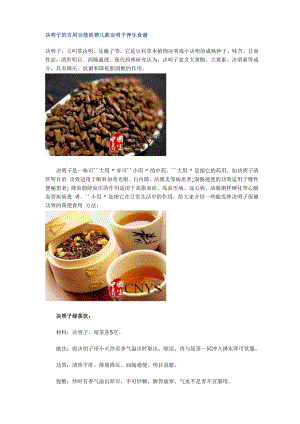 决明子的百用功效 热荐几款决明子养生食谱.docx