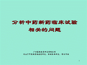 分析中药新药临床试验相关的问题.ppt