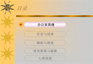 办公人员健康指南.ppt