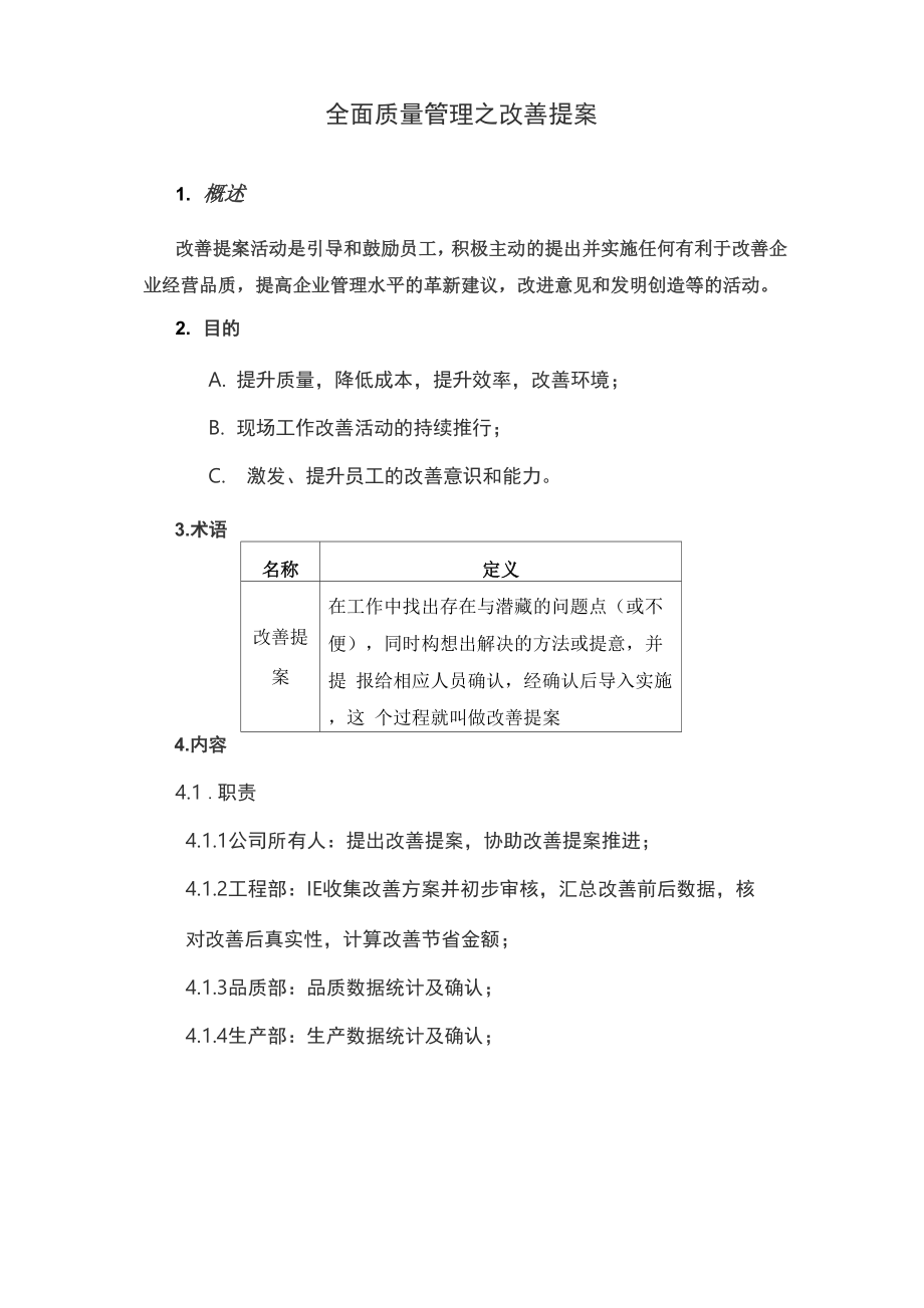 全面质量管理之改善提案模板.docx_第1页