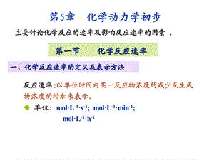 化学动力学初步.ppt