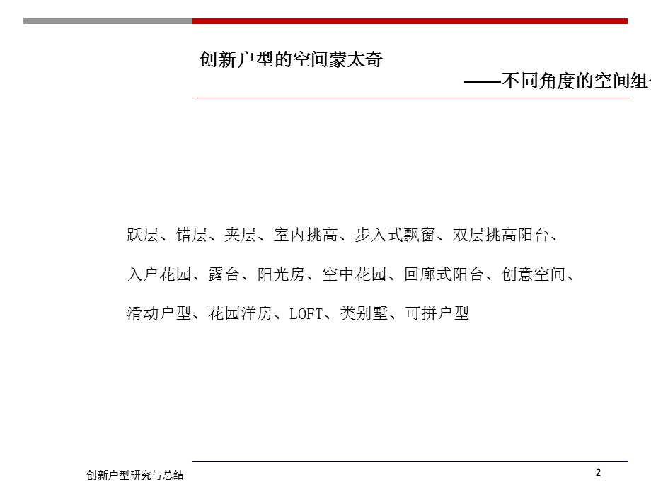 创新户型研究与总结(户型分析).ppt_第2页