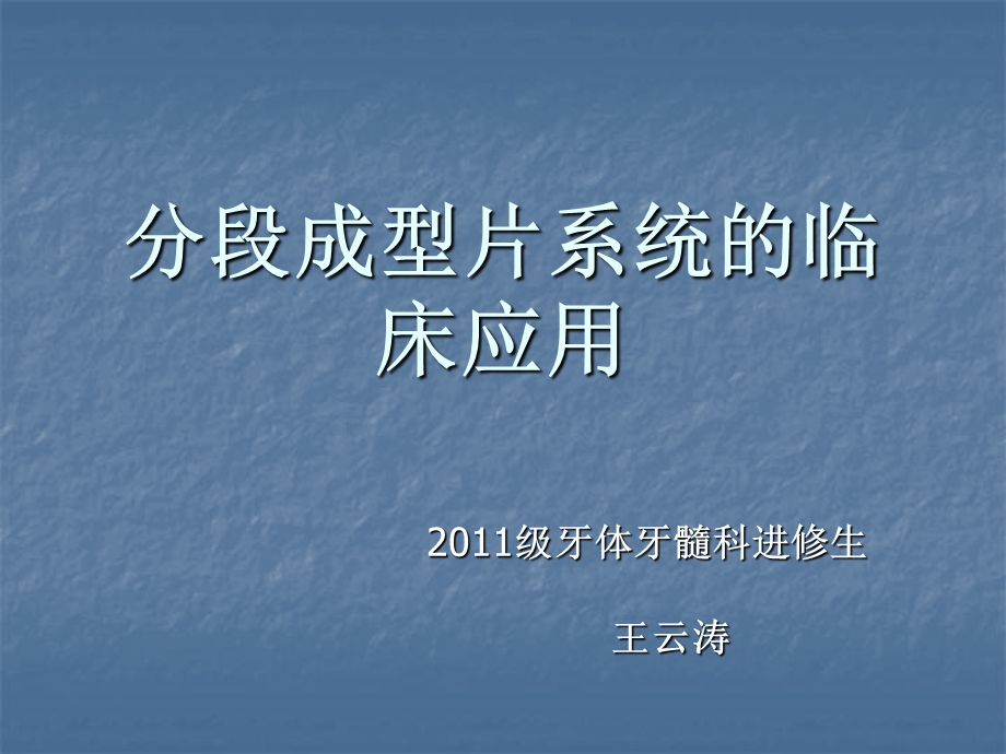 分段成型片的临床应用北大口腔.ppt_第1页