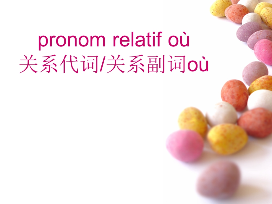 关系代词pronomrelatifoù.ppt_第1页