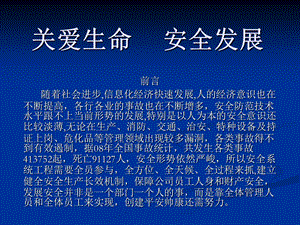 关爱生命安全发展.ppt