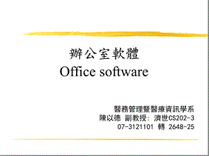 办公室软体Officesoftware.ppt