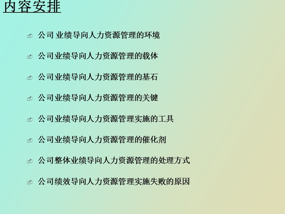 公司业绩导向的人力资源管理实践与反思.ppt_第2页