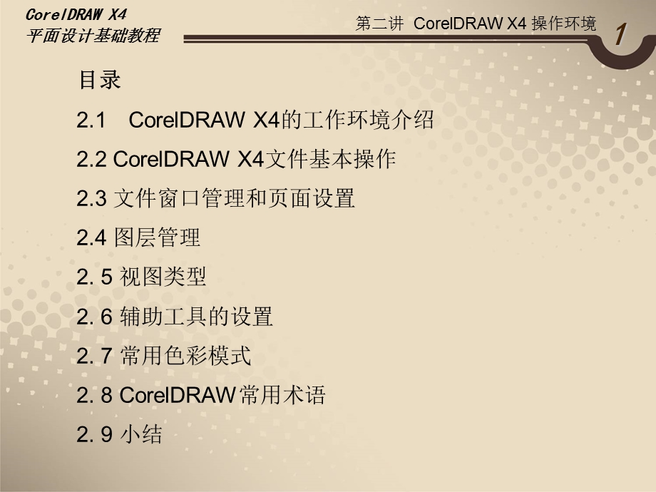 第二讲CorelDRAWX4操作环境.ppt_第2页