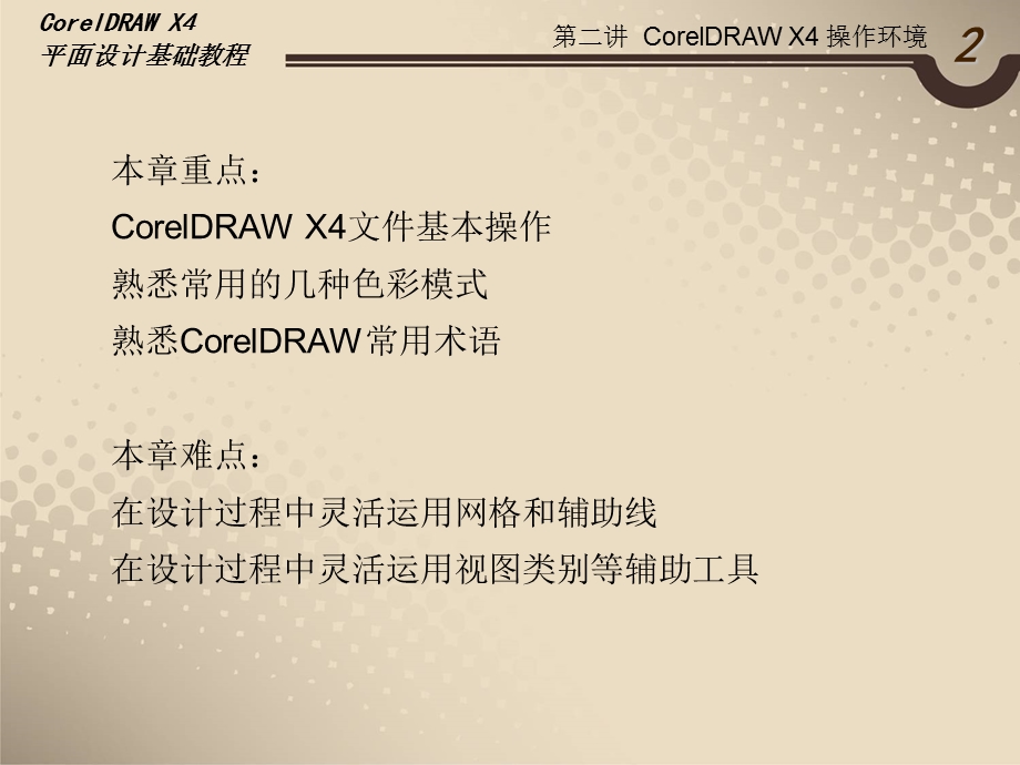 第二讲CorelDRAWX4操作环境.ppt_第3页