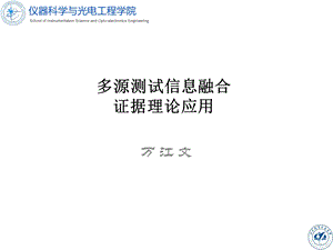 北航多源信息融合2017课件9证据理论应用.ppt