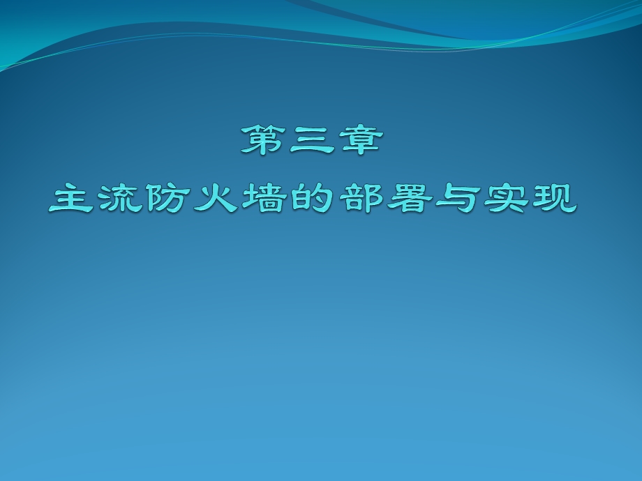 防火墙与入侵检测(三)主流防火墙的部署与实现.ppt_第1页