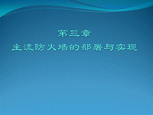 防火墙与入侵检测(三)主流防火墙的部署与实现.ppt