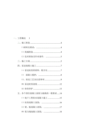 [教学研究]泵送混凝土施工技术专项方案.doc