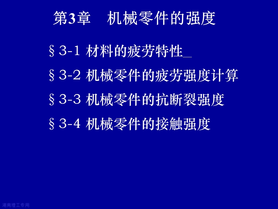 第3章机械零件的强度.ppt_第3页