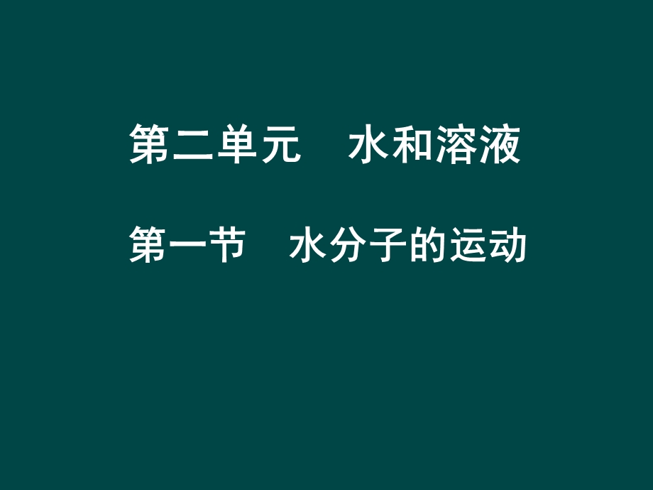 化学水分子的运动课件鲁教.ppt_第1页