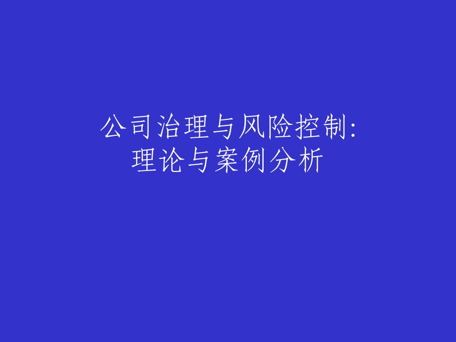 公司治理与风险控制：理论与案例分析童道驰.ppt_第1页