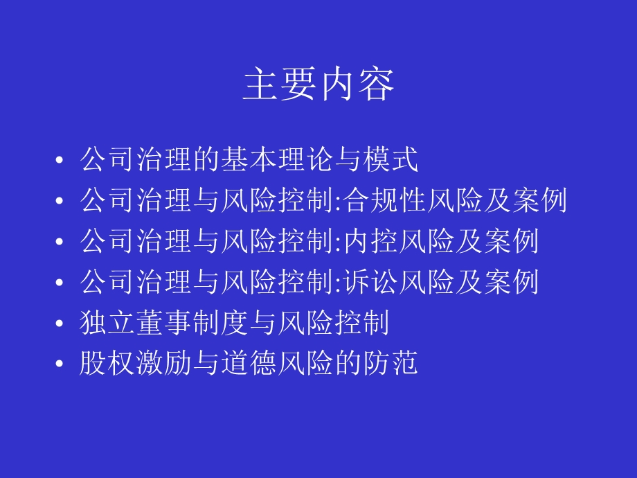 公司治理与风险控制：理论与案例分析童道驰.ppt_第2页