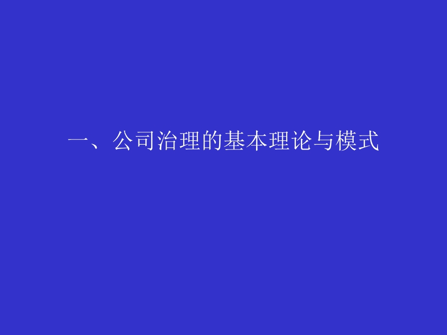 公司治理与风险控制：理论与案例分析童道驰.ppt_第3页