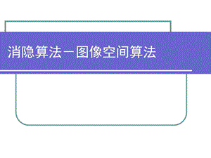 光栅转化与消隐.ppt