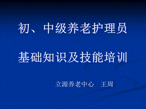 初、中级养老护理员基础知识及技能培训.ppt