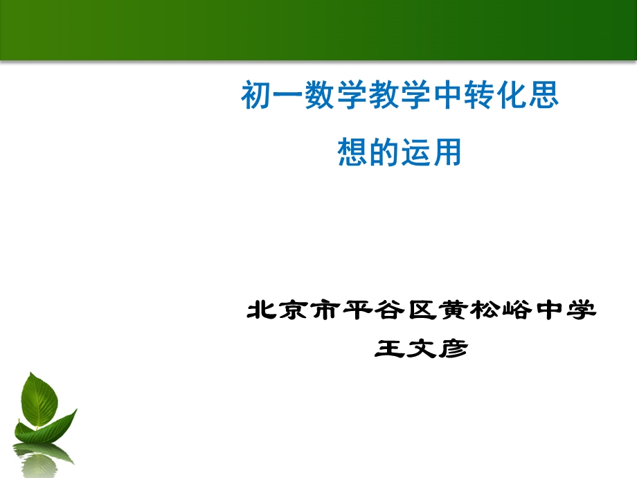 初一数学教学中转化思想的运用.ppt_第1页