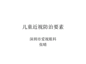 儿童近视防治要素ppt课件.ppt