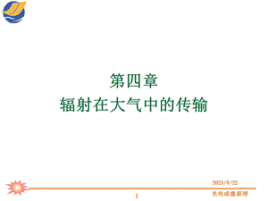 光电成像原理与技术第四章辐射在大气中的传输.ppt