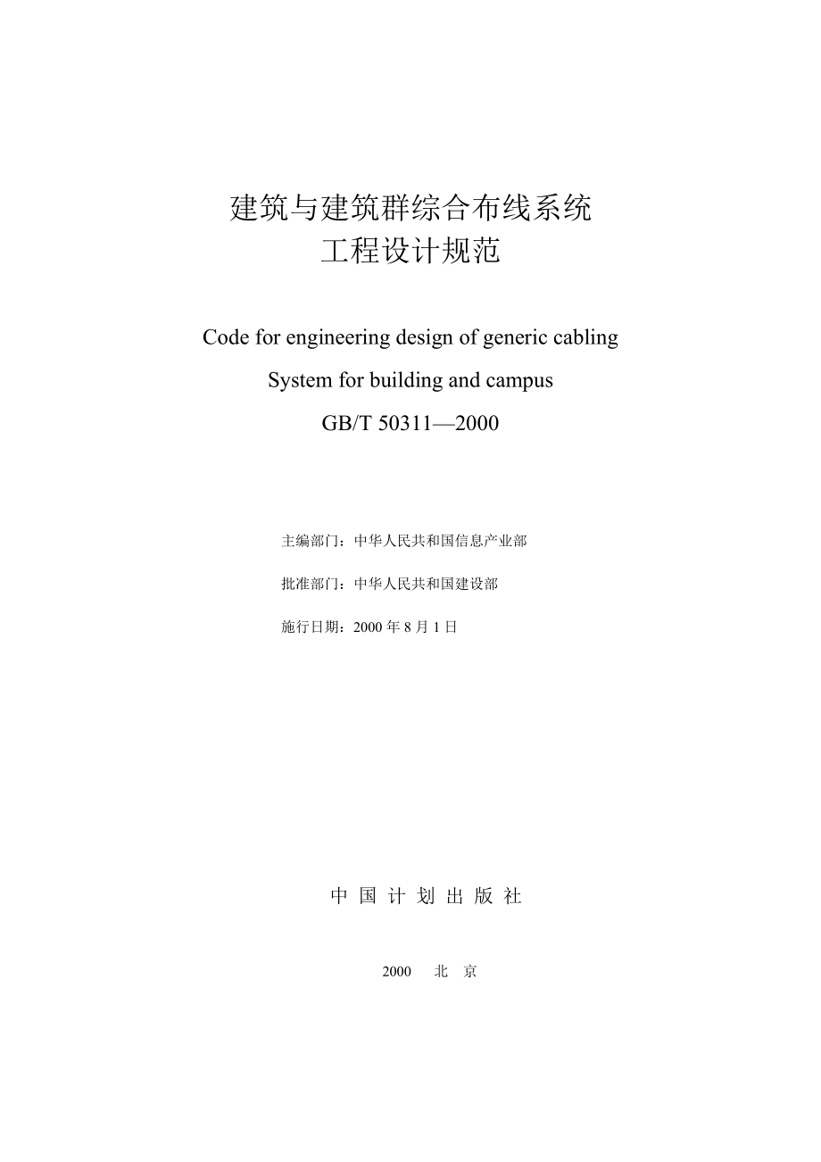 GBT50311—2000建筑与建筑群综合布线系统工程设计规范.doc_第1页