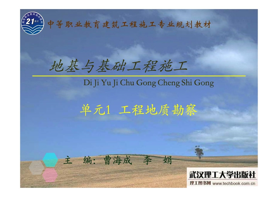 地基与基础工程(工程地质勘察).ppt_第1页