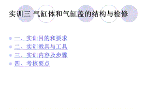 实训三气缸体和气缸盖的结构.ppt