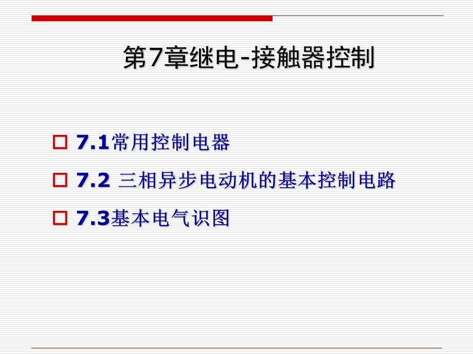 第7章继电接触器控制.ppt_第2页