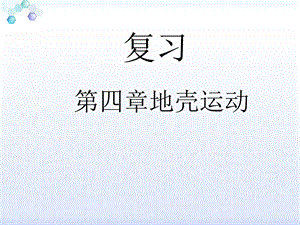 地壳运动知识点.ppt