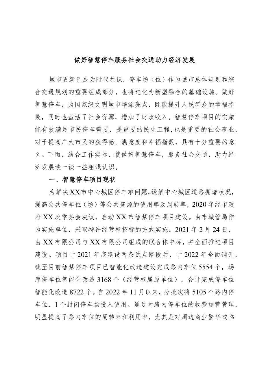 做好智慧停车服务社会交通助力经济发展.docx_第1页