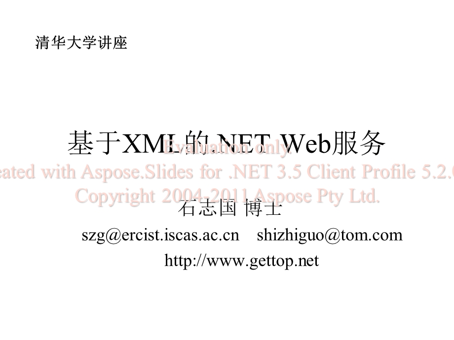 基于XML的Web服务讲座.ppt_第1页