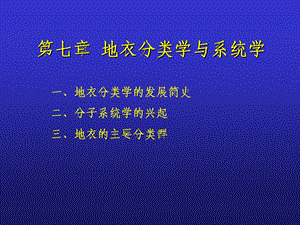 地衣分类学与系统学.ppt